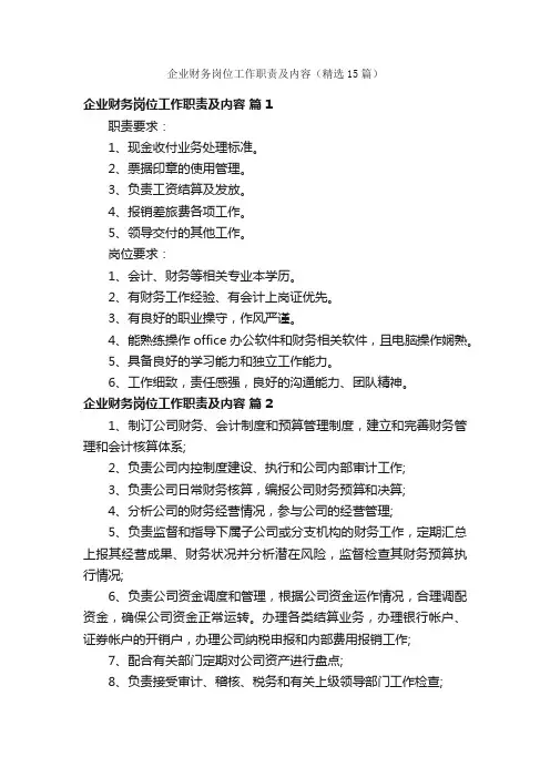 企业财务岗位工作职责及内容（精选15篇）