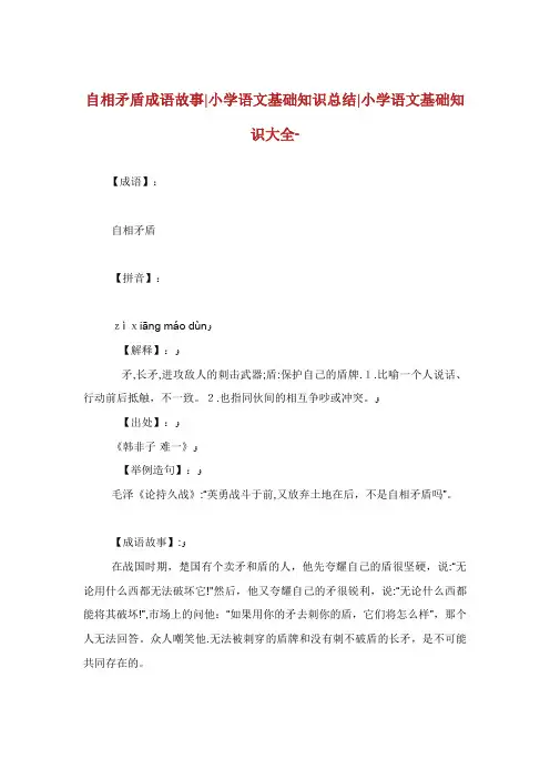 自相矛盾成语故事小学语文基础知识总结