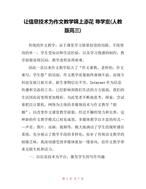让信息技术为作文教学锦上添花 导学案(人教版高三) 