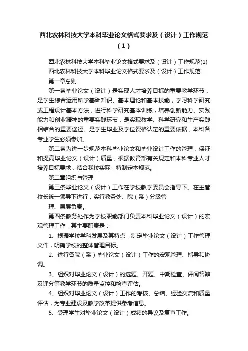 西北农林科技大学本科毕业论文格式要求及（设计）工作规范（1）