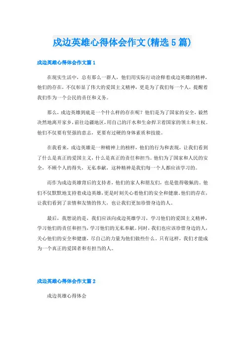 戍边英雄心得体会作文(精选5篇)