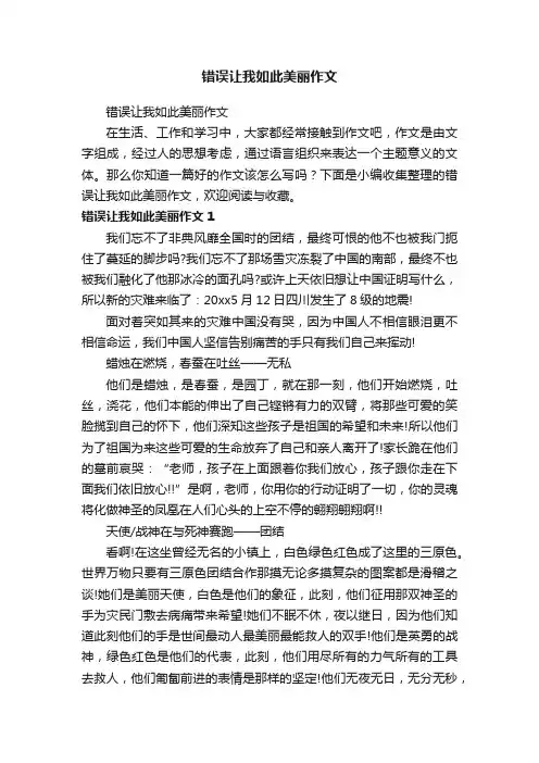 错误让我如此美丽作文