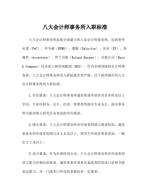 八大会计师事务所入职标准
