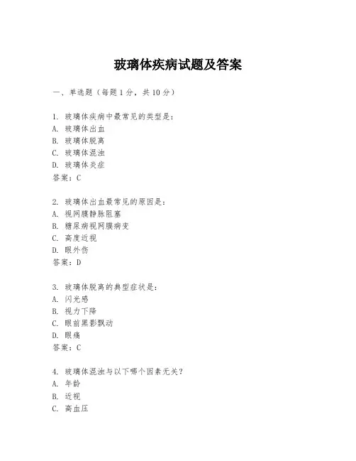 玻璃体疾病试题及答案
