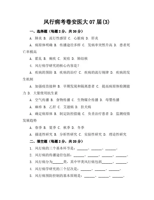 风行病考卷安医大07届(3)