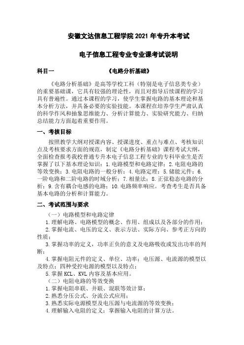 安徽文达信息工程学院2021年专升本考试电子信息工程专业专业课考试说明【模板】