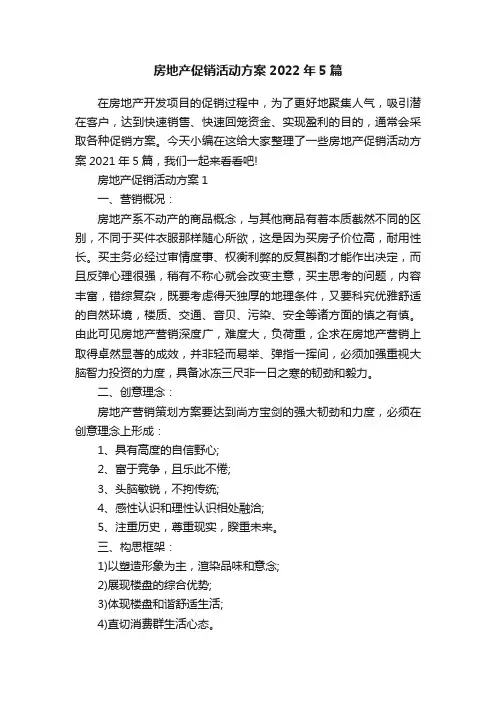 房地产促销活动方案2022年5篇