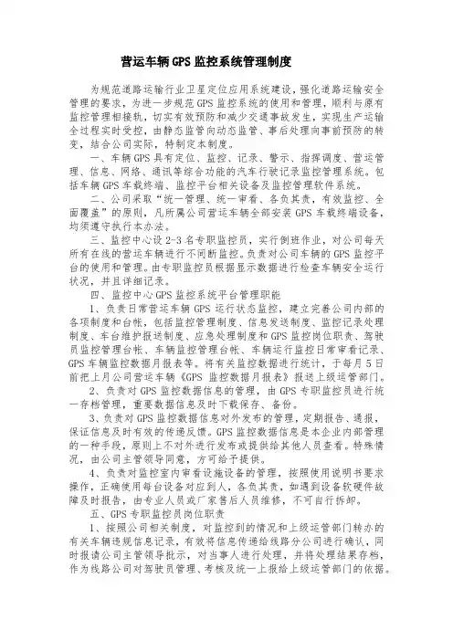 营运车辆GPS监控系统管理制度