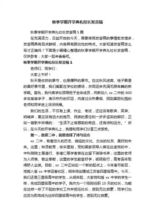 秋季学期开学典礼校长发言稿5篇