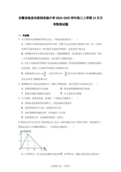 安徽省临泉田家炳实验中学2024-2025学年高三上学期10月月考物理试题