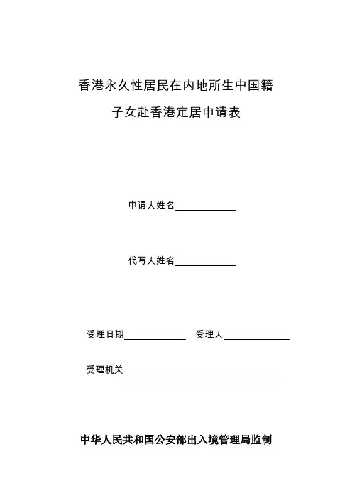 香港永久性居民在内地所生中国籍