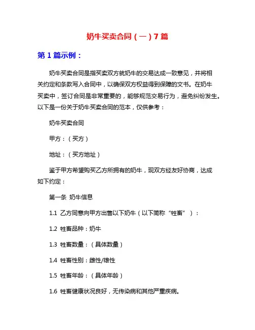 奶牛买卖合同(一)7篇