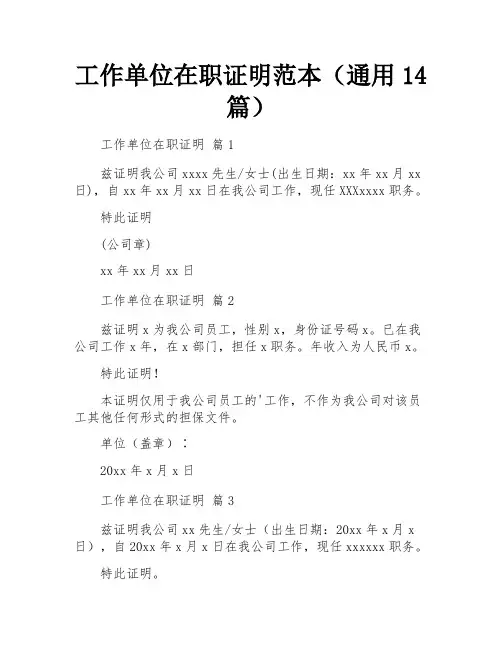 工作单位在职证明范本(通用14篇)