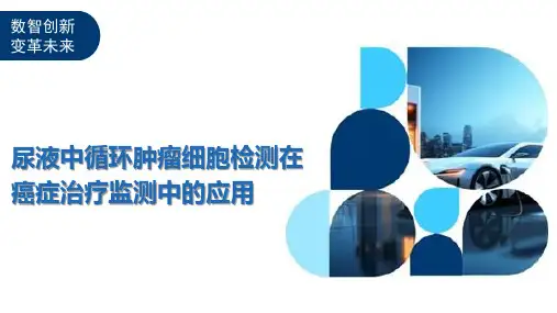 尿液中循环肿瘤细胞检测在癌症治疗监测中的应用
