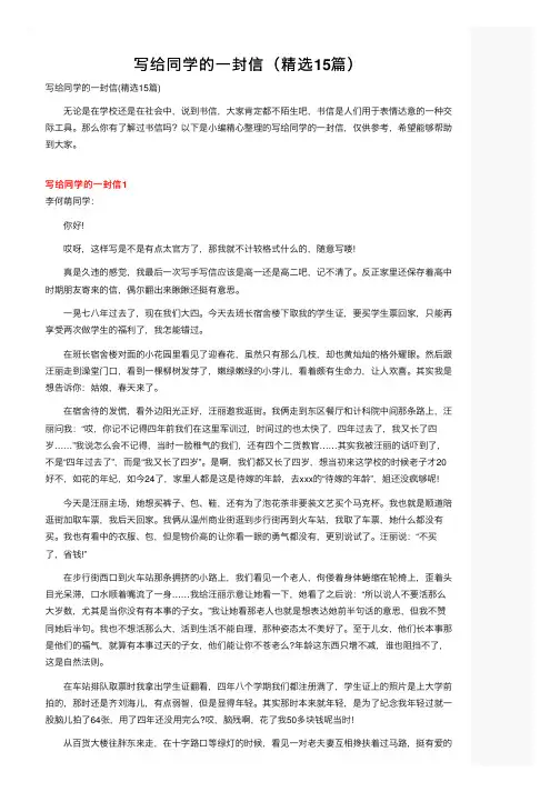 写给同学的一封信（精选15篇）