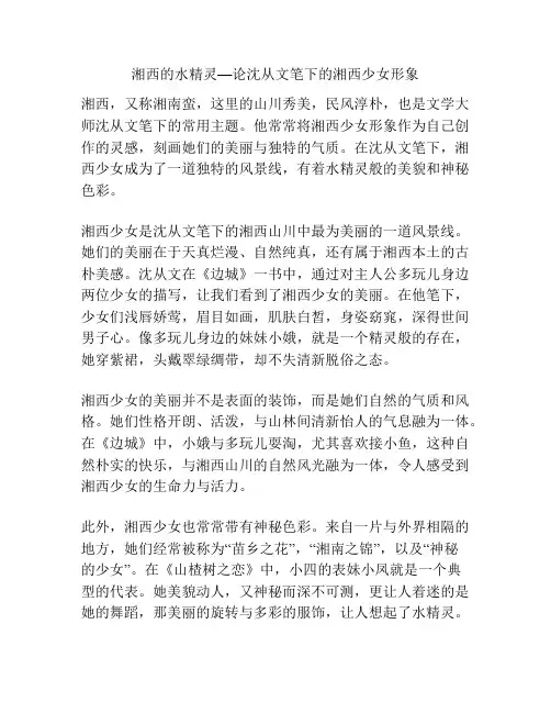 湘西的水精灵—论沈从文笔下的湘西少女形象