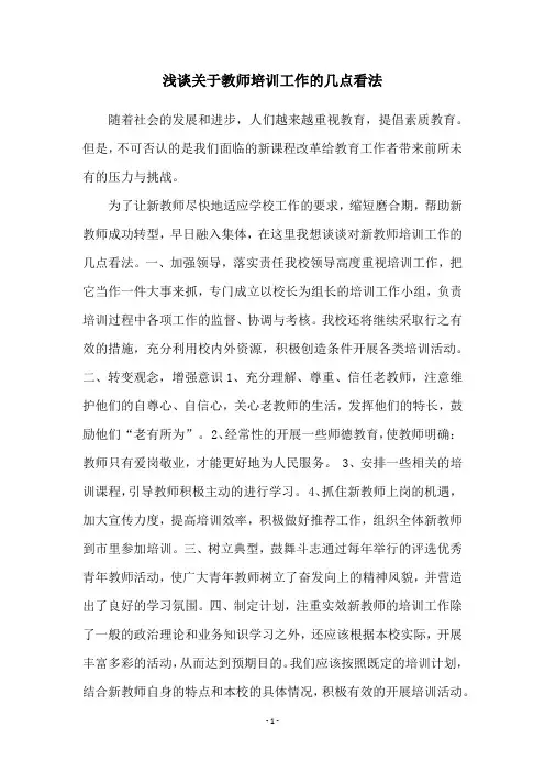 浅谈关于教师培训工作的几点看法
