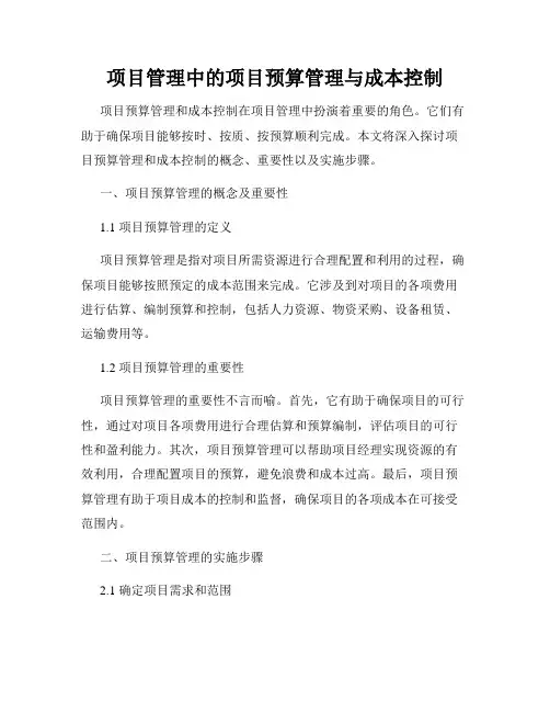 项目管理中的项目预算管理与成本控制