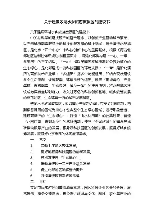 关于建设翠湖水乡旅游度假区的建议书
