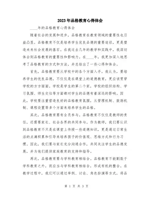 2023年品格教育心得体会