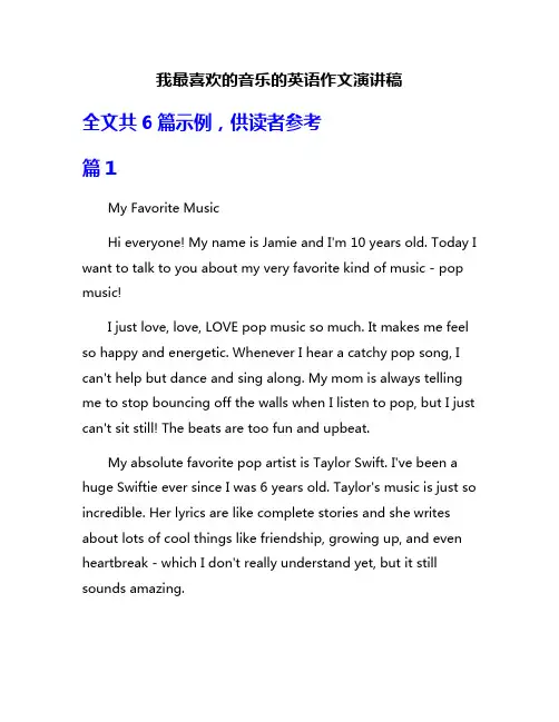 我最喜欢的音乐的英语作文演讲稿