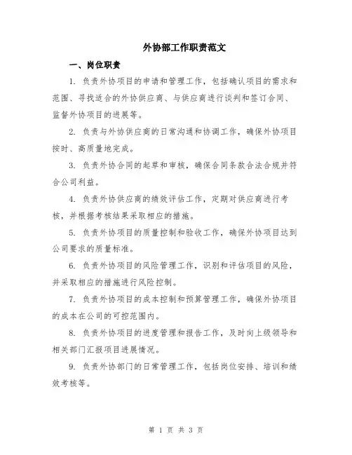 外协部工作职责范文