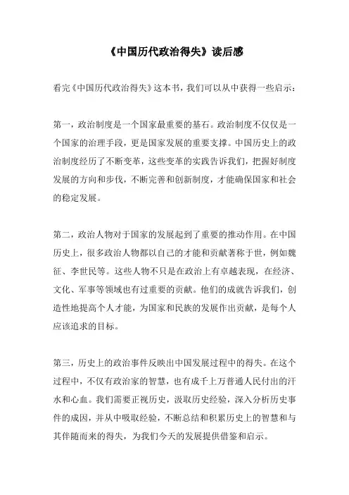 《中国历代政治得失》读后感