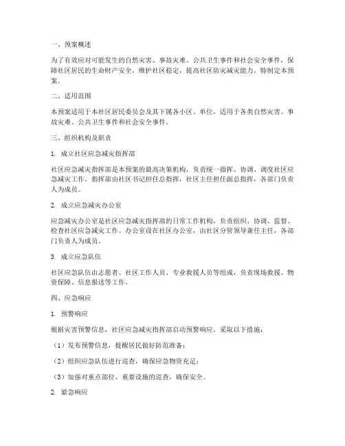 社区应急减灾应急预案