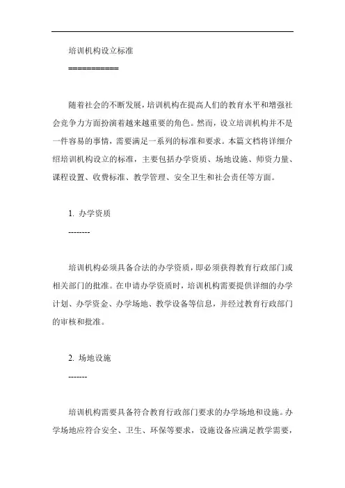 培训机构设立标准