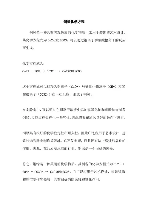铜绿化学方程