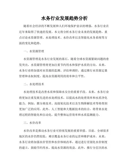 水务行业发展趋势分析