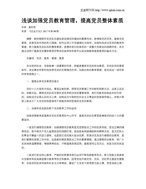 浅谈加强党员教育管理,提高党员整体素质
