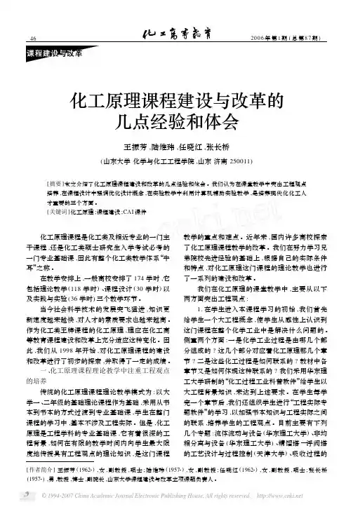 化工原理课程建设与改革的几点经验和体会