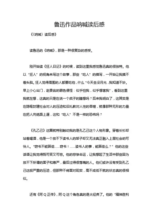 鲁迅作品呐喊读后感