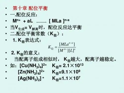 第十章配位平衡1