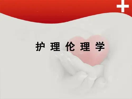 护理伦理学 第一章