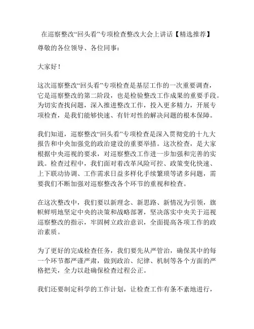在巡察整改“回头看”专项检查整改大会上讲话【精选推荐】