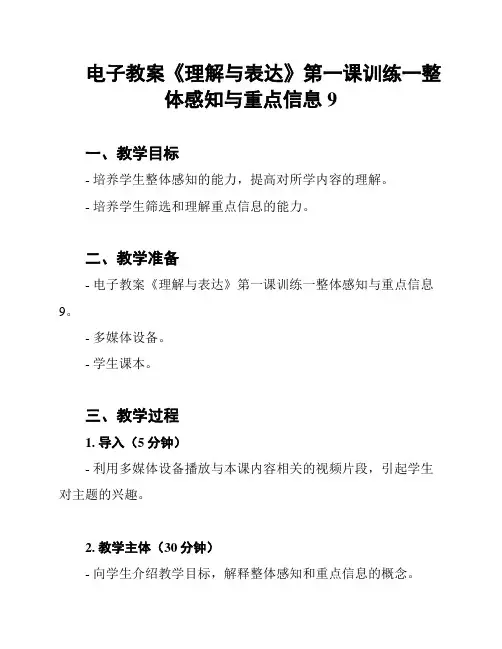 电子教案《理解与表达》第一课训练一整体感知与重点信息9