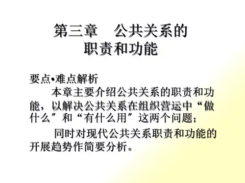 第3章 公共关系的职责和功能