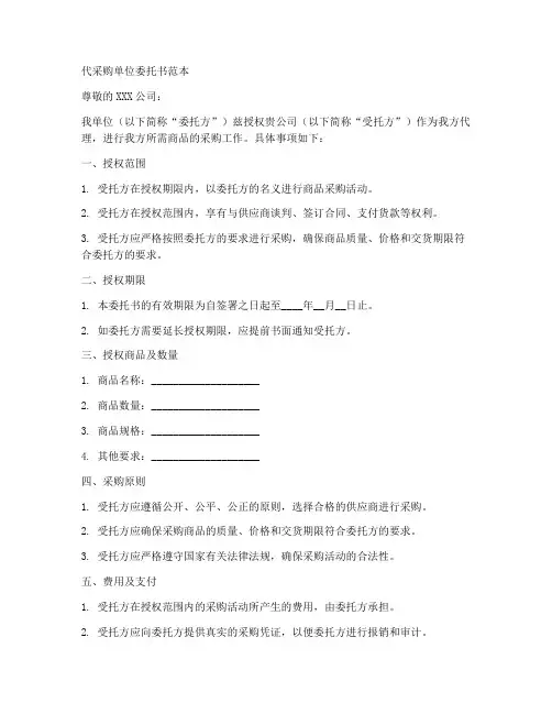 代采购单位委托书范本