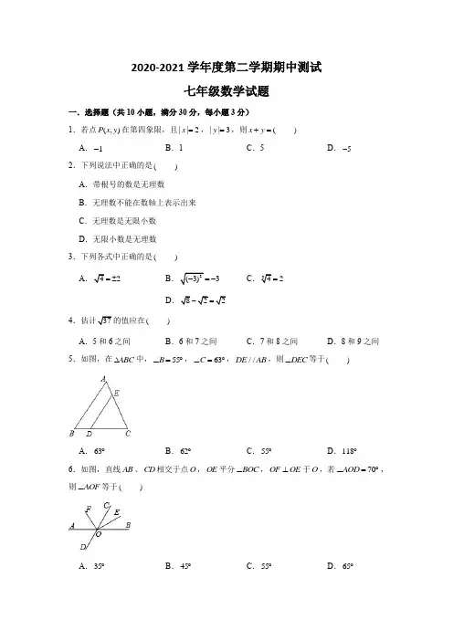 人教版七年级下册数学《期中检测卷》(带答案解析)