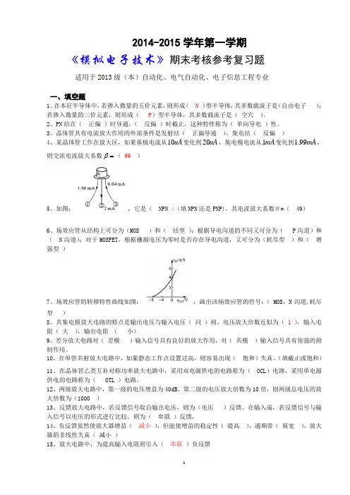 2014-2015学年第一学期《模拟电子》(本)复习题.