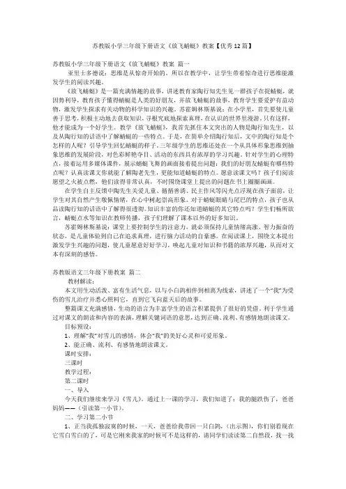 苏教版小学三年级下册语文《放飞蜻蜓》教案【优秀12篇】