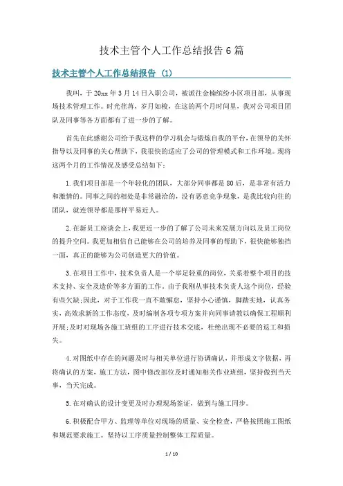 技术主管个人工作总结报告6篇