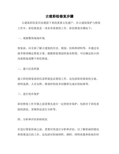 古建彩绘修复步骤