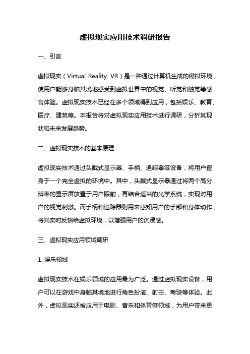 虚拟现实应用技术调研报告