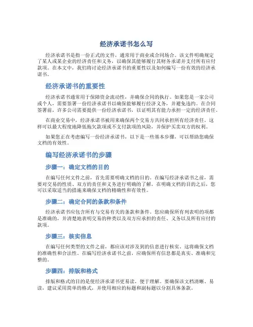 经济承诺书怎么写