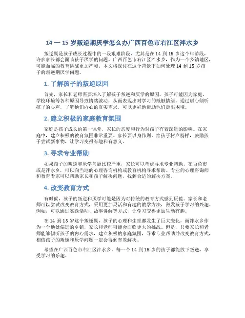 14一15岁叛逆期厌学怎么办广西百色市右江区泮水乡