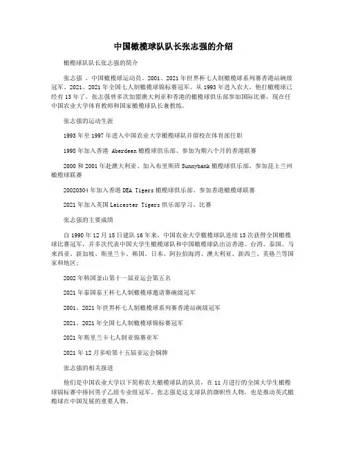 中国橄榄球队队长张志强的介绍