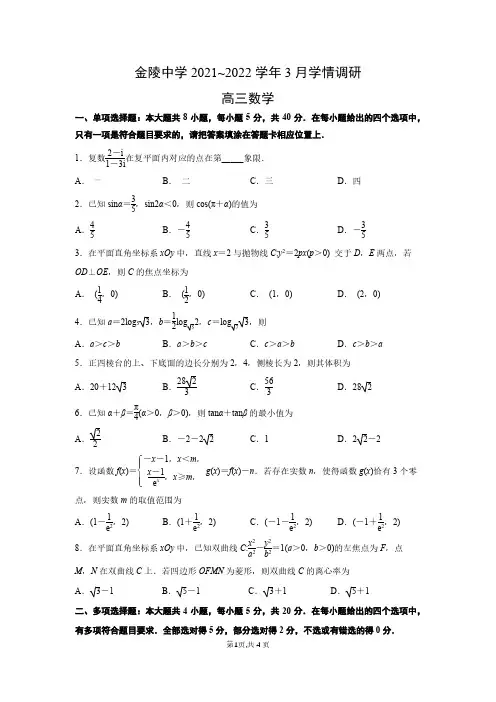 江苏省南京市金陵中学2021-2022学年高三下学期3月学情调研数学试题